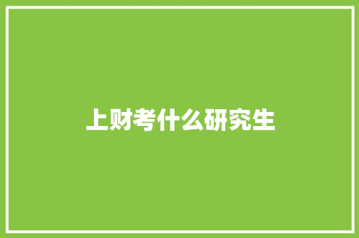 上财考什么研究生
