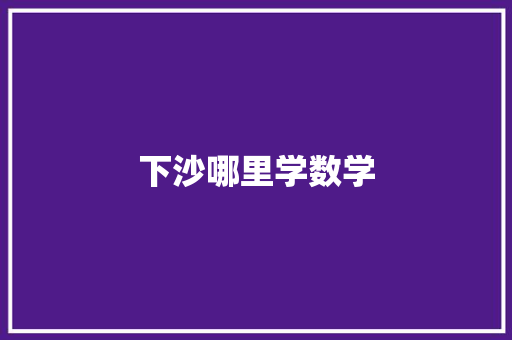 下沙哪里学数学