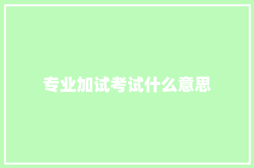专业加试考试什么意思