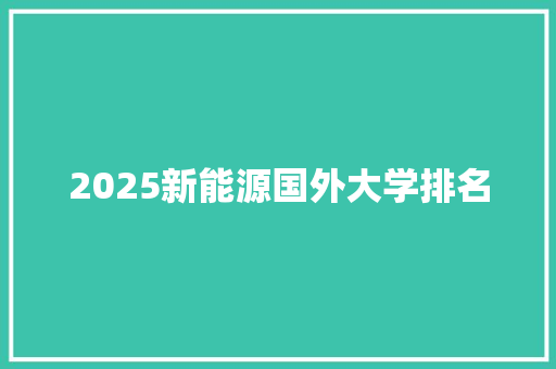 2025新能源国外大学排名
