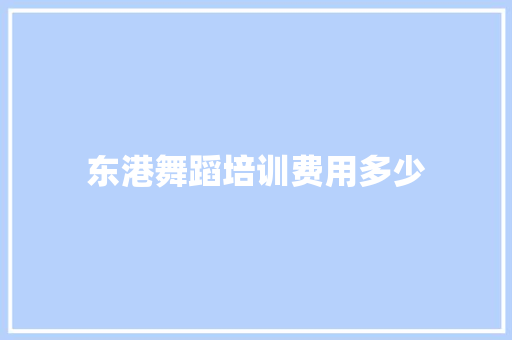 东港舞蹈培训费用多少