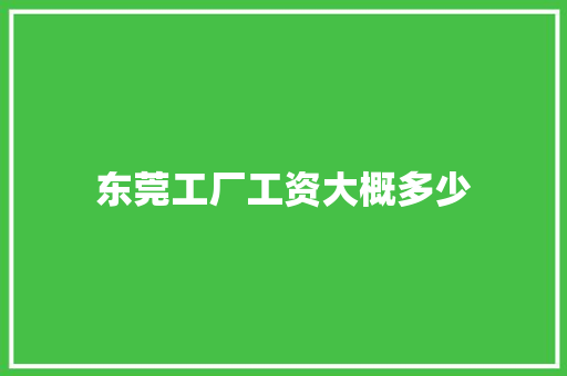 东莞工厂工资大概多少