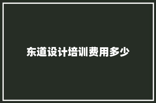 东道设计培训费用多少