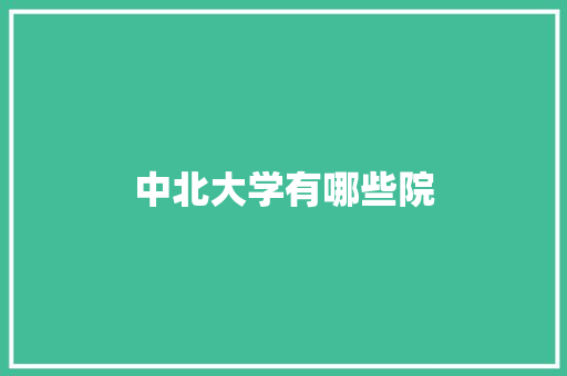 中北大学有哪些院