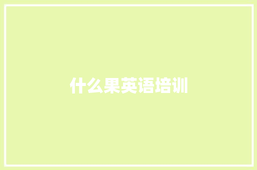 什么果英语培训