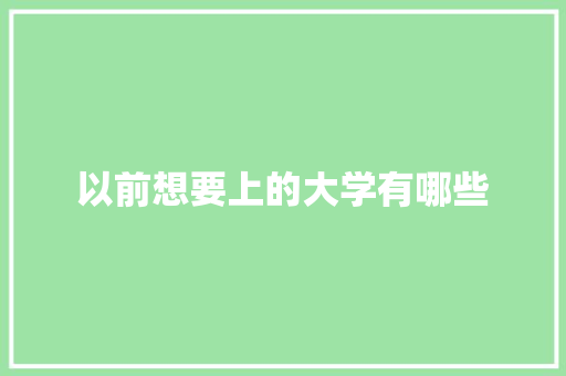 以前想要上的大学有哪些
