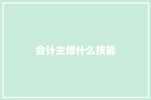 会计主修什么技能