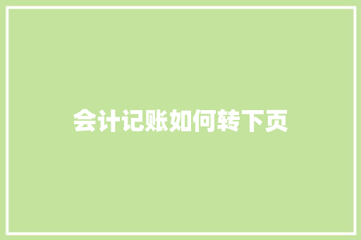 会计记账如何转下页