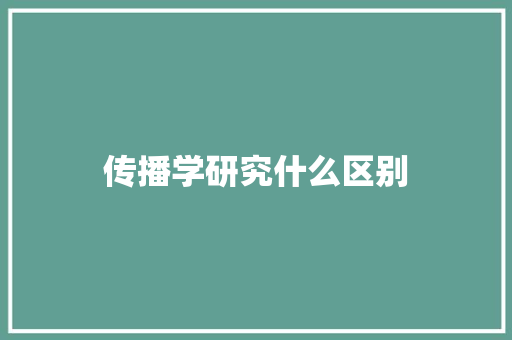 传播学研究什么区别