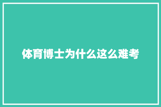 体育博士为什么这么难考