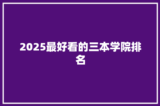2025最好看的三本学院排名