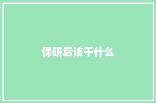 保研后该干什么