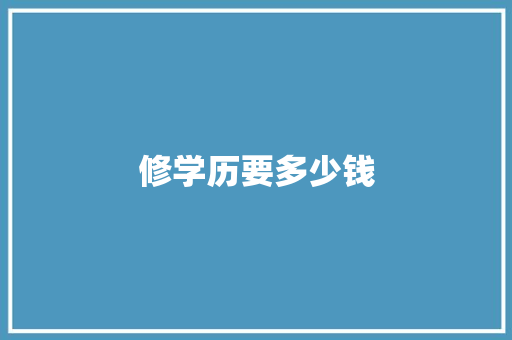 修学历要多少钱