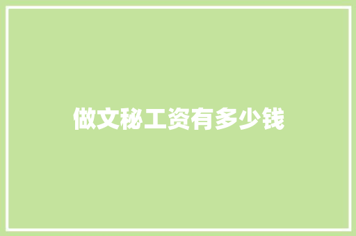 做文秘工资有多少钱