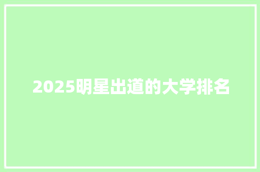 2025明星出道的大学排名