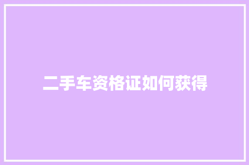 二手车资格证如何获得