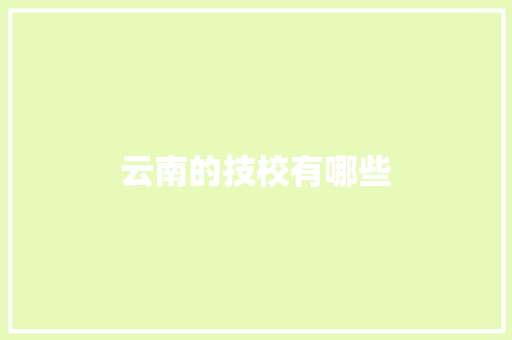 云南的技校有哪些