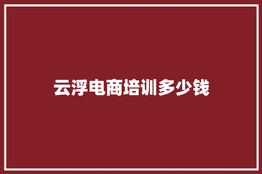 云浮电商培训多少钱