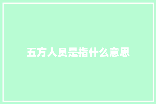 五方人员是指什么意思