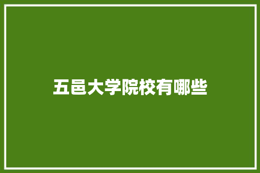 五邑大学院校有哪些 合同协议范文