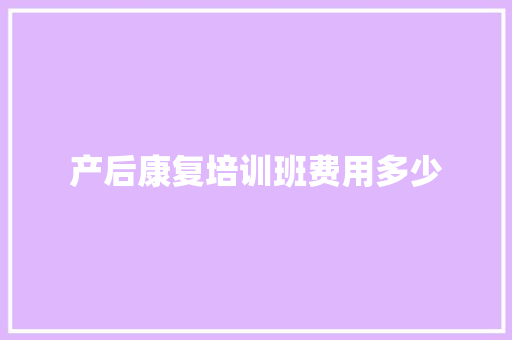 产后康复培训班费用多少
