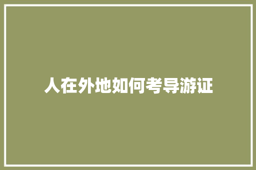 人在外地如何考导游证