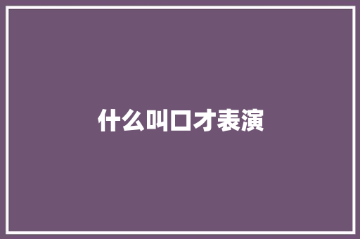 什么叫口才表演