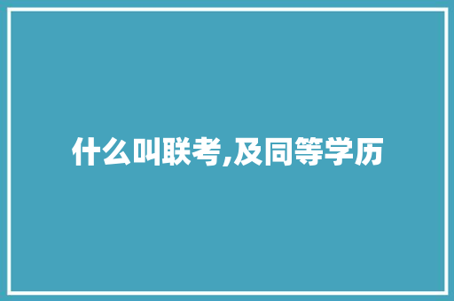 什么叫联考,及同等学历
