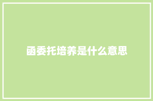 函委托培养是什么意思