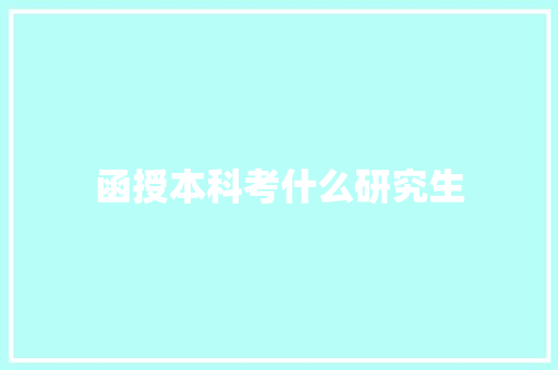函授本科考什么研究生