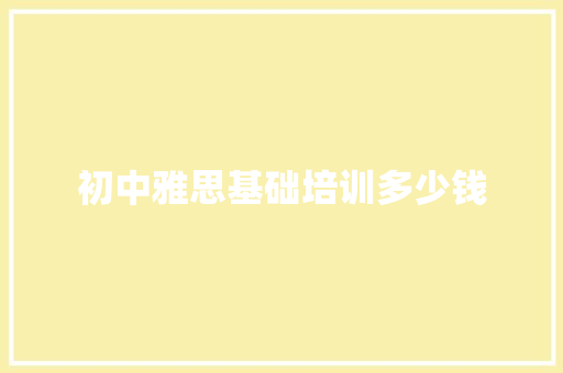 初中雅思基础培训多少钱