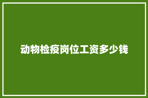 动物检疫岗位工资多少钱