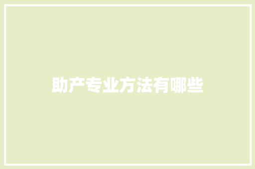 助产专业方法有哪些 科技报告范文