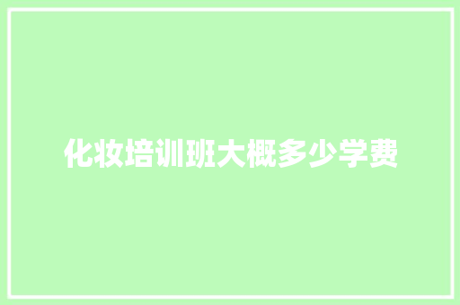 化妆培训班大概多少学费