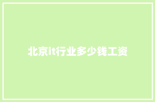 北京it行业多少钱工资