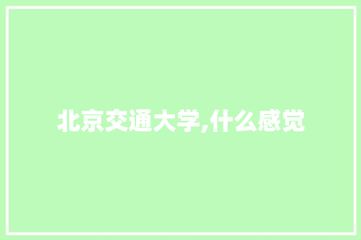 北京交通大学,什么感觉
