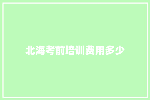 北海考前培训费用多少