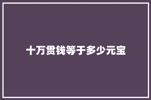 十万贯钱等于多少元宝