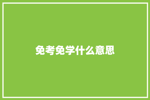 免考免学什么意思