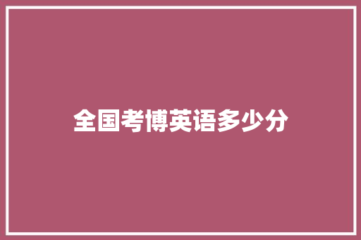 全国考博英语多少分