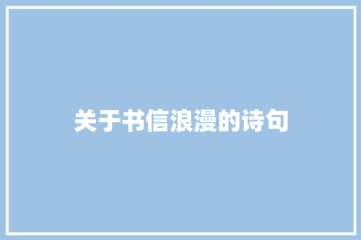 关于书信浪漫的诗句