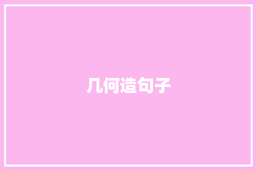 几何造句子