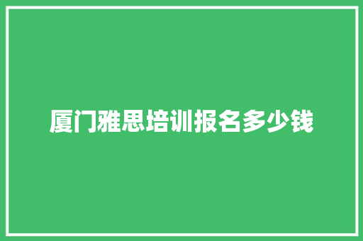 厦门雅思培训报名多少钱