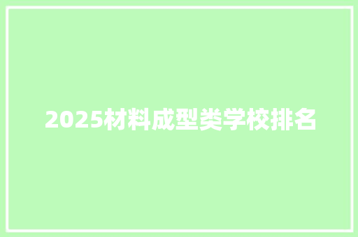 2025材料成型类学校排名