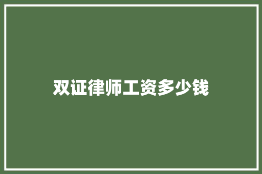 双证律师工资多少钱 财务报告范文