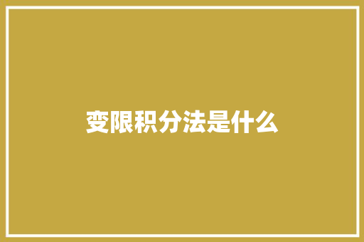 变限积分法是什么