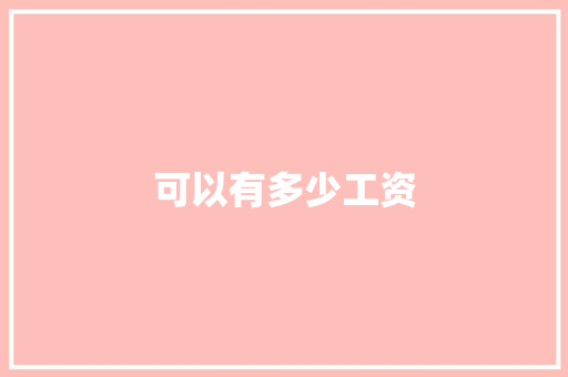 可以有多少工资