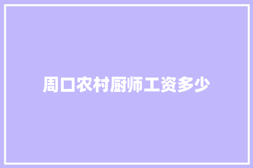 周口农村厨师工资多少