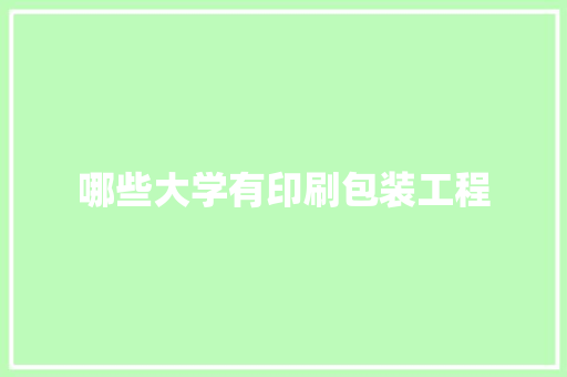 哪些大学有印刷包装工程 演讲稿范文