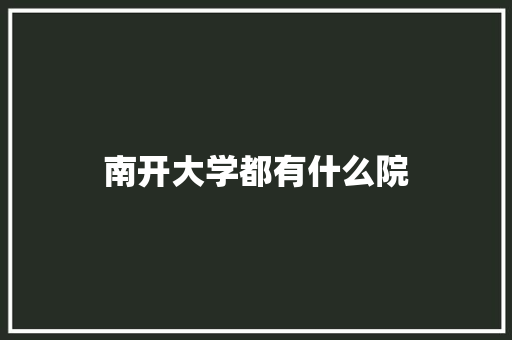 南开大学都有什么院